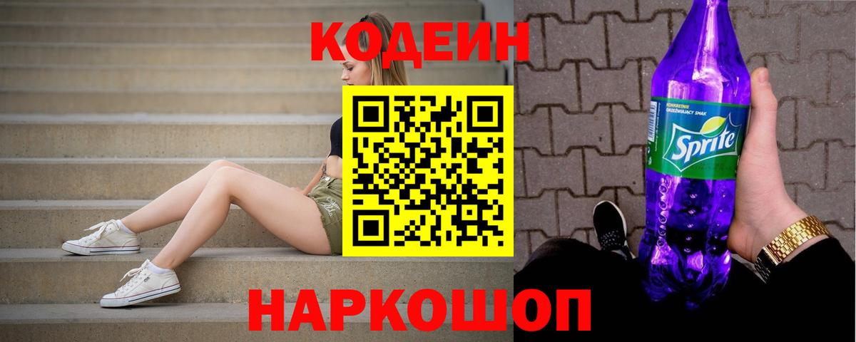 Кодеиновый сироп Lean Purple Drank Санкт-Петербург